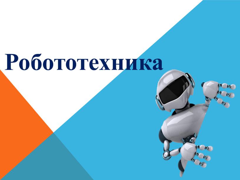 Робототехника