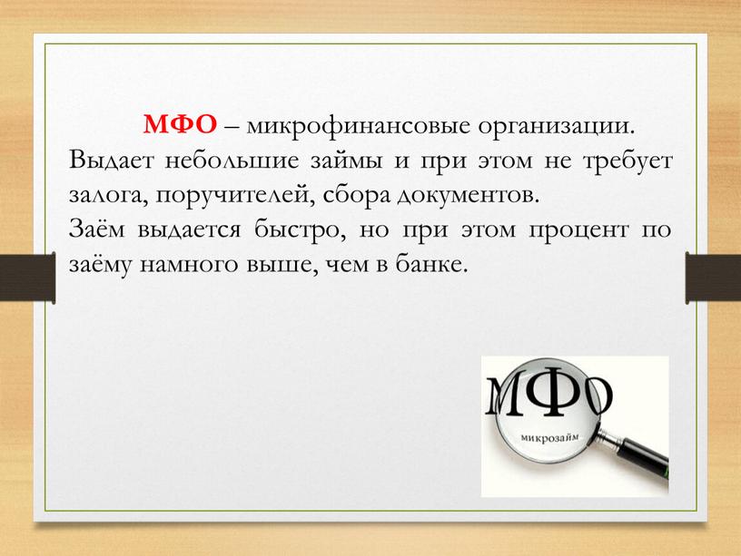 МФО – микрофинансовые организации