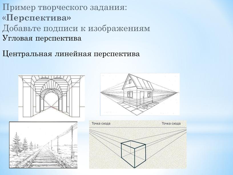 Пример творческого задания: « Перспектива»