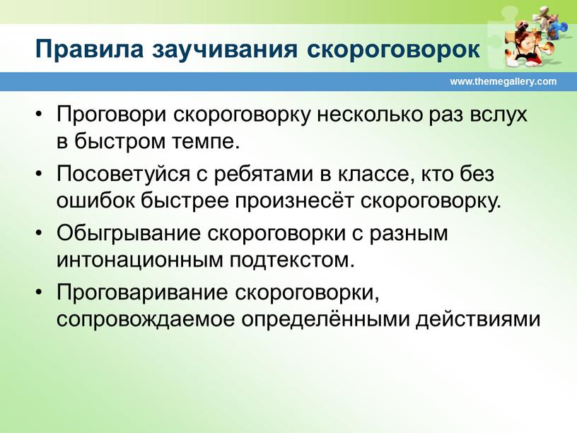 Правила заучивания скороговорок