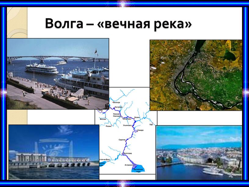 Волга – «вечная река»