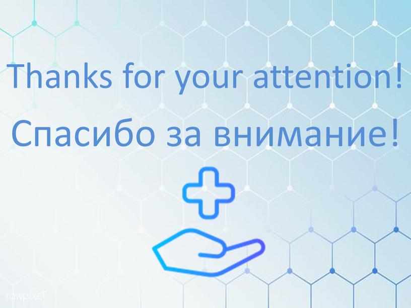 Спасибо за внимание! Thanks for your attention!