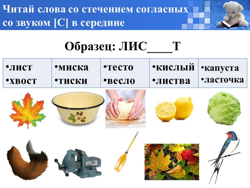 Читай слова со стечением согласных со звуком [С] в середине лист хвост миска тиски тесто весло кислый листва капуста ласточка