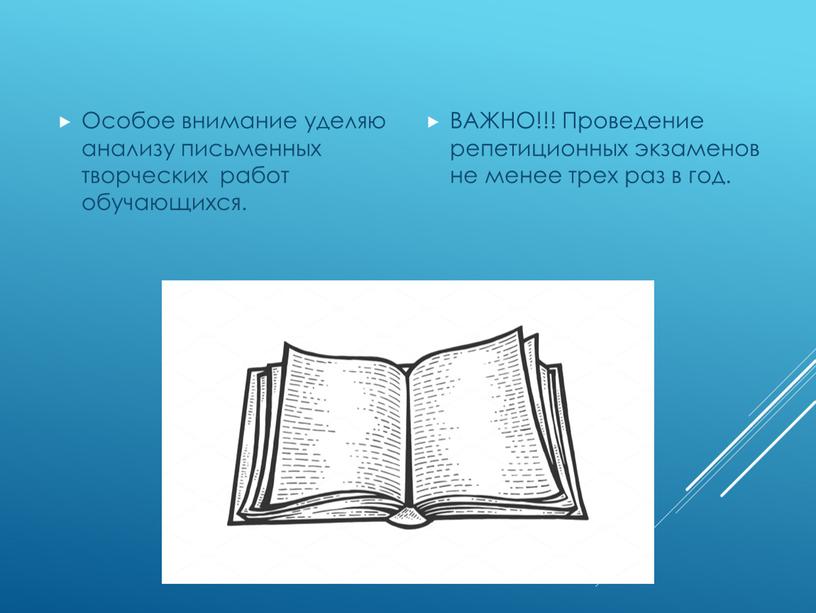 Особое внимание уделяю анализу письменных творческих работ обучающихся