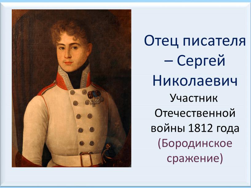 Отец писателя – Сергей Николаевич