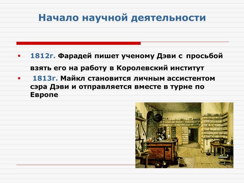 Начало научной деятельности 1812г