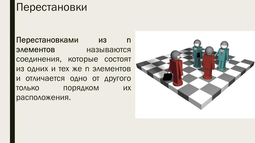 Перестановки Перестановками из n элементов называются соединения, которые состоят из одних и тех же n элементов и отличается одно от другого только порядком их расположения