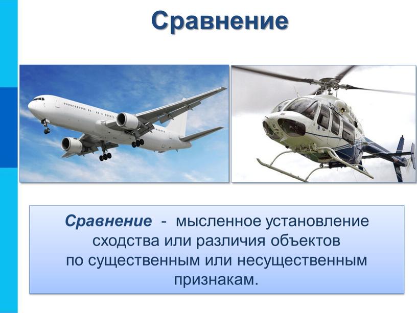 Сравнение - мысленное установление сходства или различия объектов по существенным или несущественным признакам