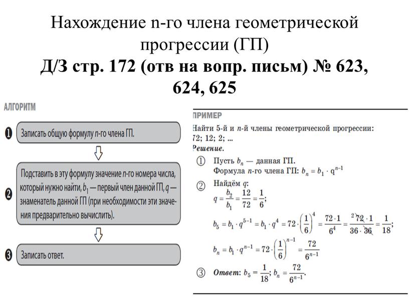 Нахождение n-го члена геометрической прогрессии (ГП)