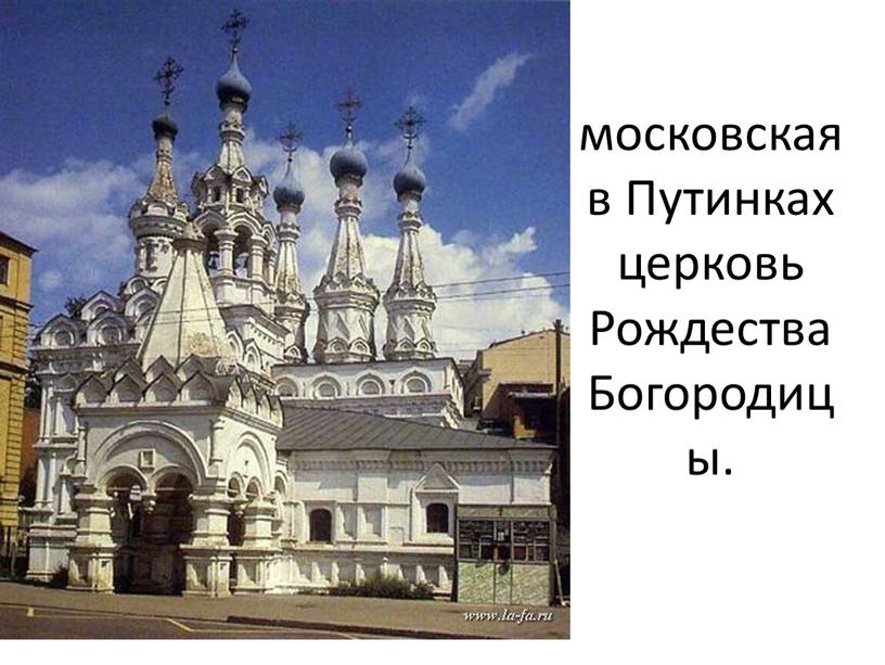 Путинках церковь Рождества Богородицы