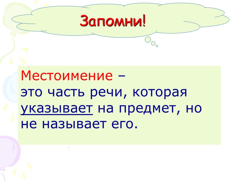 Местоимение – это часть речи, которая указывает на предмет, но не называет его