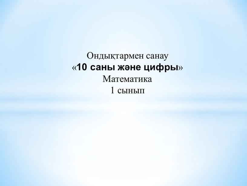 Ондықтармен санау « 10 саны және цифры »