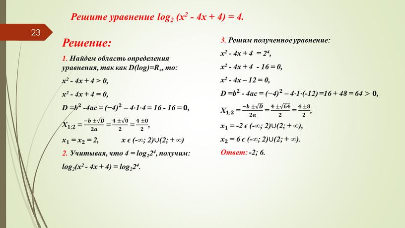 Решите уравнение log2 (х2 - 4х + 4) = 4