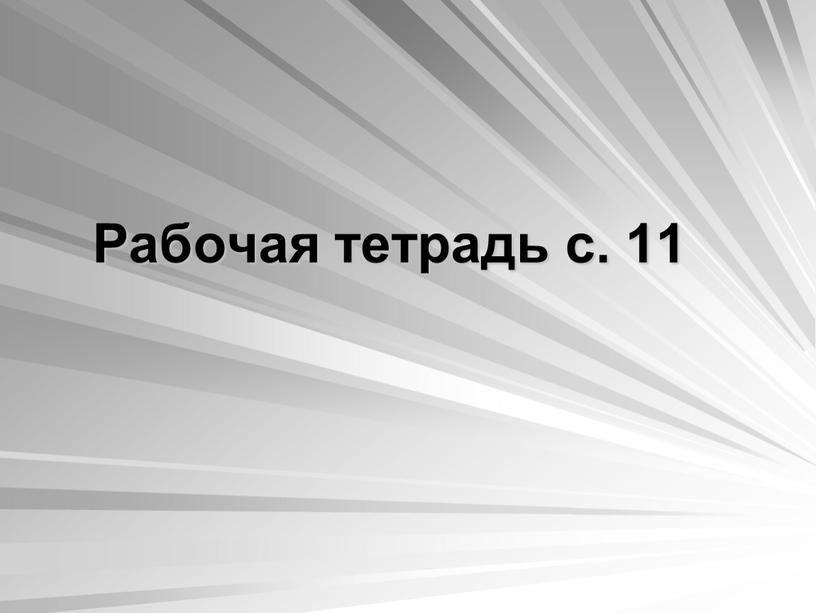 Рабочая тетрадь с. 11