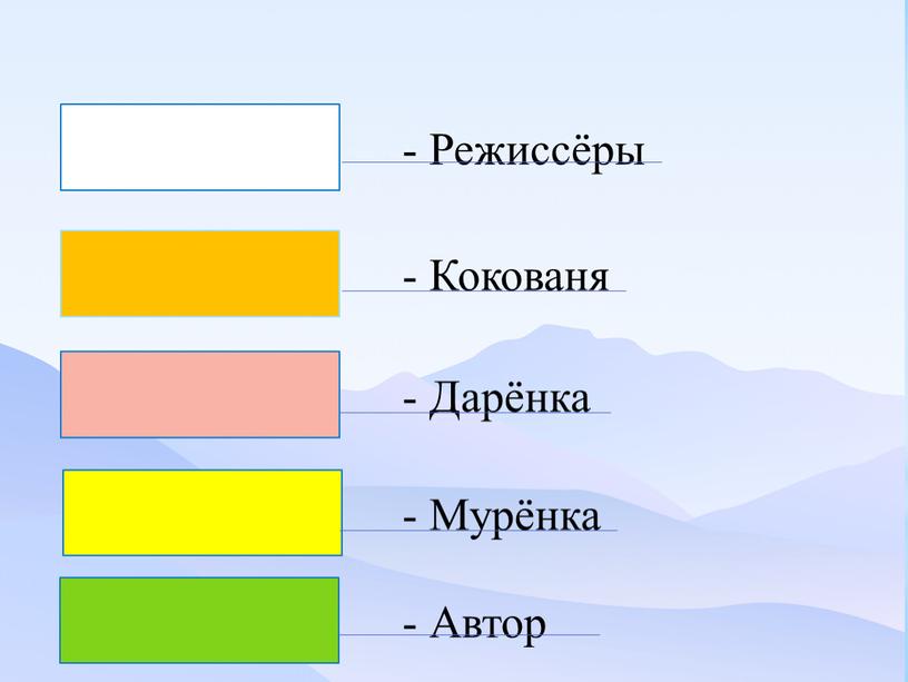 Режиссёры - Кокованя - Дарёнка -