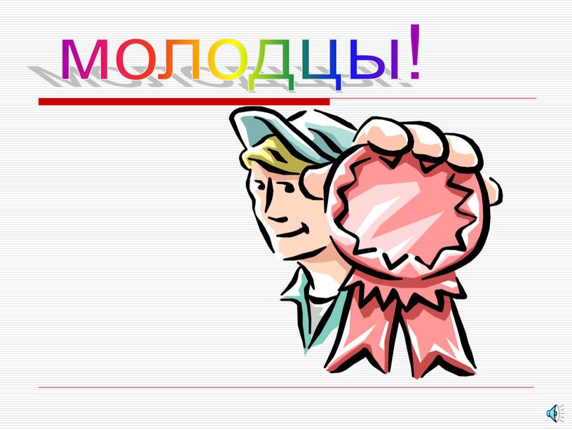 молодцы!