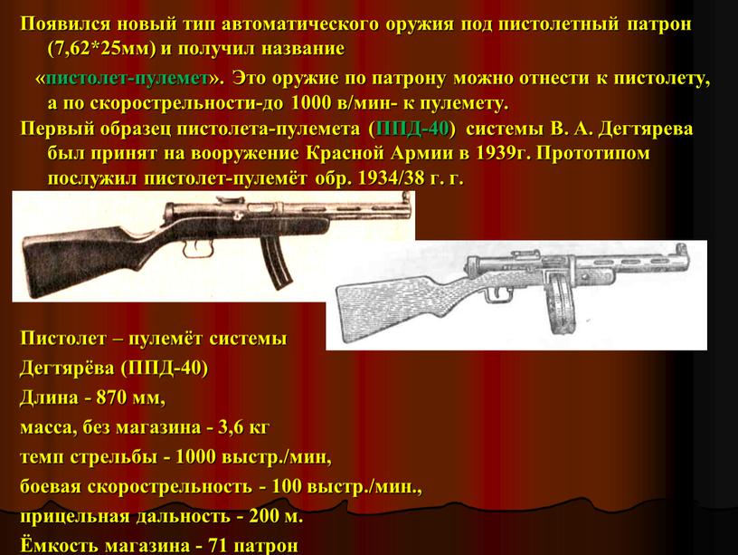 Появился новый тип автоматического оружия под пистолетный патрон (7,62*25мм) и получил название «пистолет-пулемет»