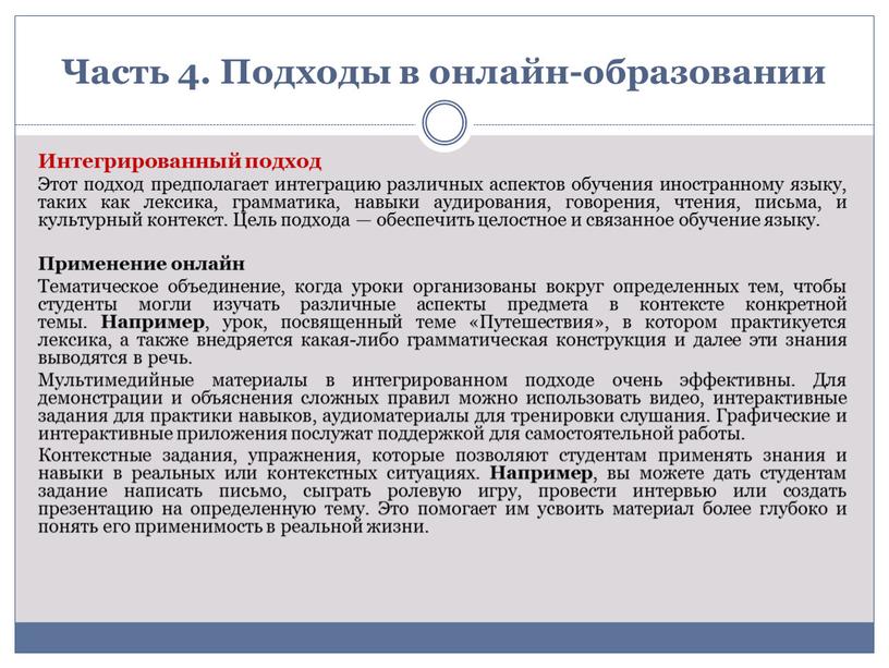 Часть 4. Подходы в онлайн-образовании