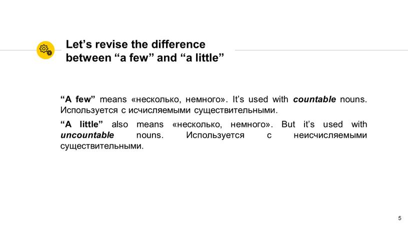 Let’s revise the difference between “a few” and “a little” “A few” means «несколько, немного»