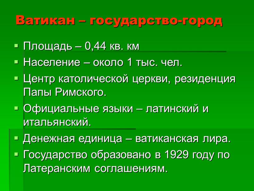 Ватикан – государство-город Площадь – 0,44 кв