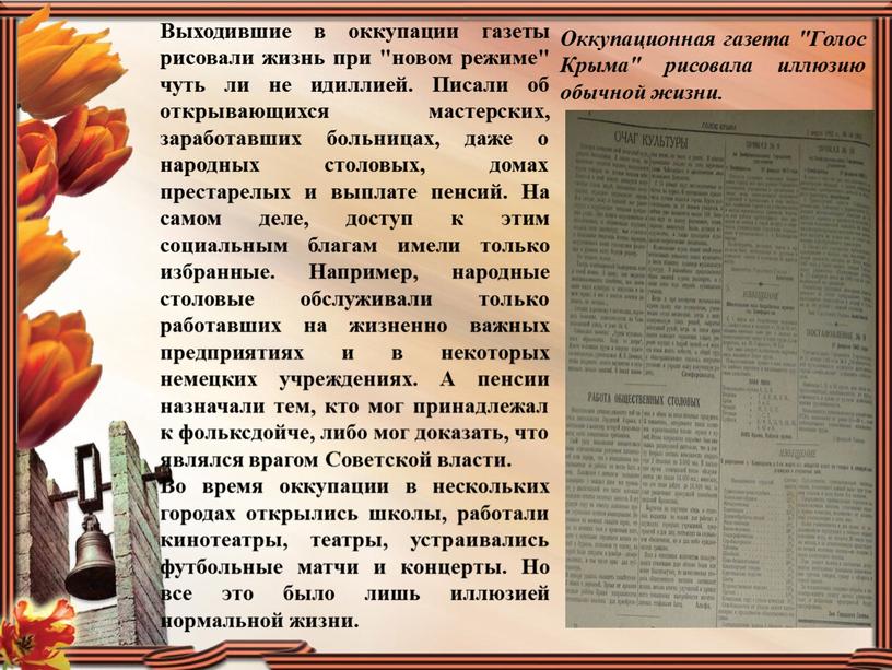 Выходившие в оккупации газеты рисовали жизнь при "новом режиме" чуть ли не идиллией