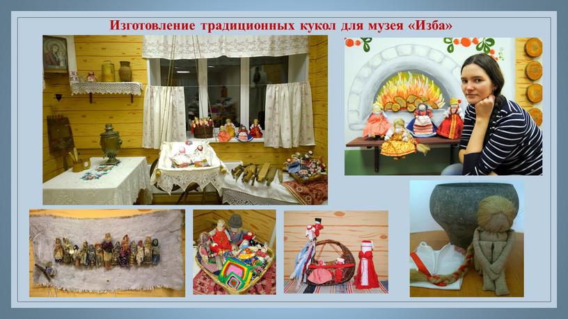 Изготовление традиционных кукол для музея «Изба»