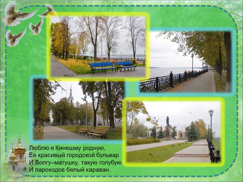 Люблю я Кинешму родную, Ее красивый городской бульвар