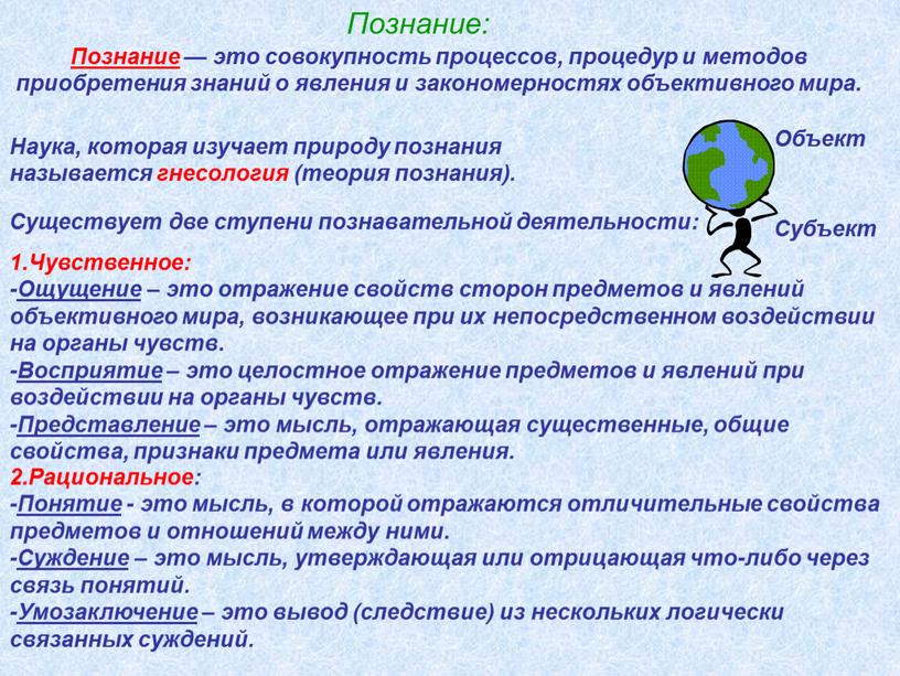 Познание: Познание — это совокупность процессов, процедур и методов приобретения знаний о явления и закономерностях объективного мира