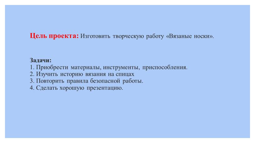 Цель проекта: Изготовить творческую работу «Вязаные носки»