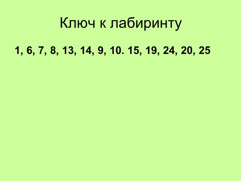 Ключ к лабиринту 1, 6, 7, 8, 13, 14, 9, 10