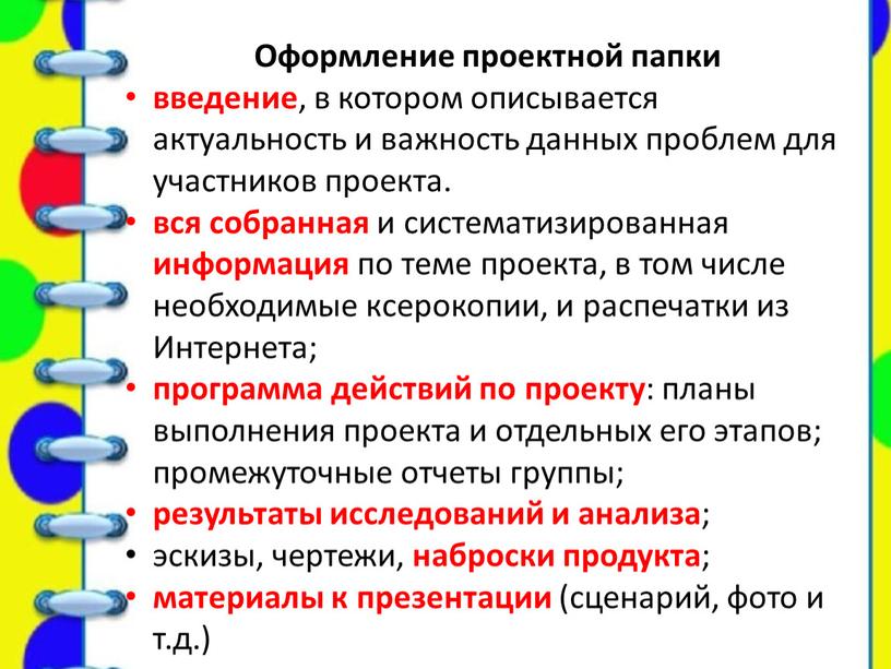 Оформление проектной папки введение , в котором описывается актуальность и важность данных проблем для участников проекта