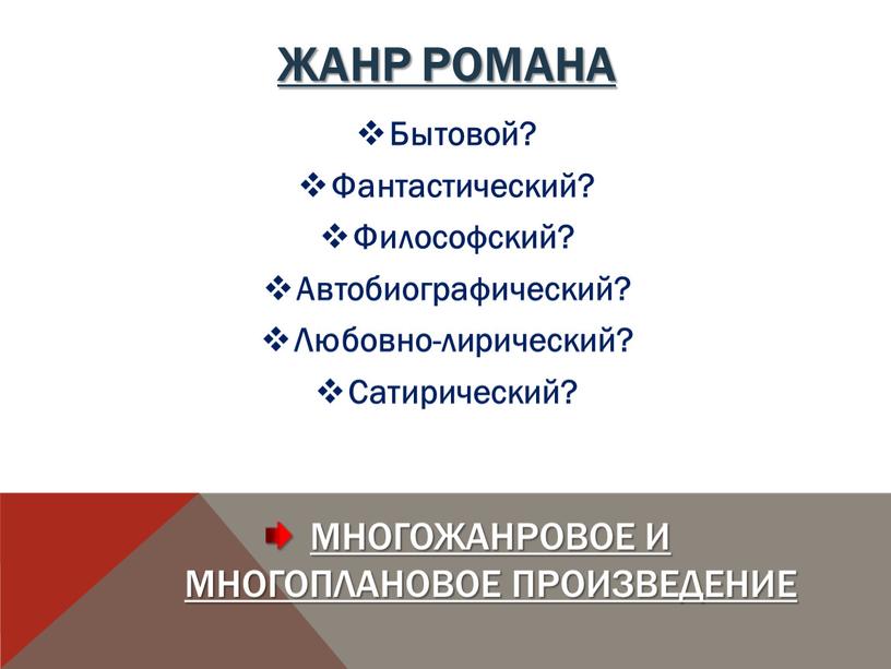 ЖАНР РОМАНА Бытовой? Фантастический?