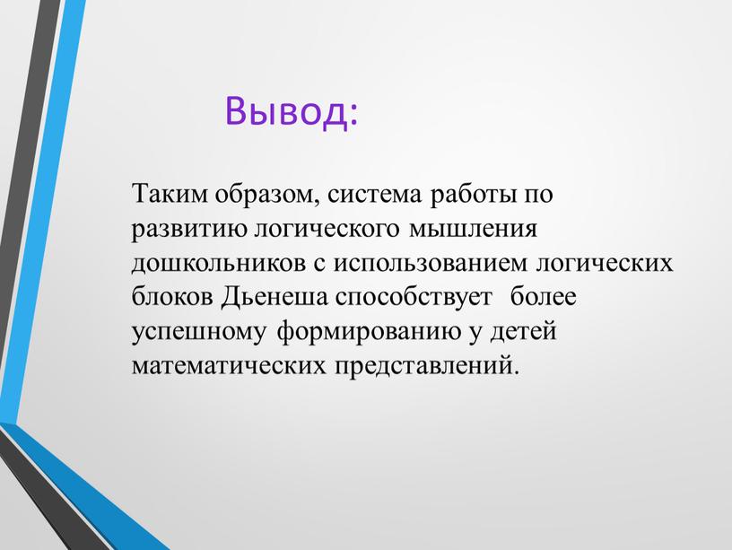 Таким образом, система работы по развитию логического мышления дошкольников с использованием логических блоков