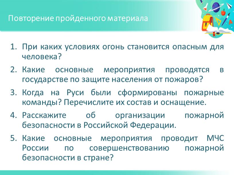 Повторение пройденного материала