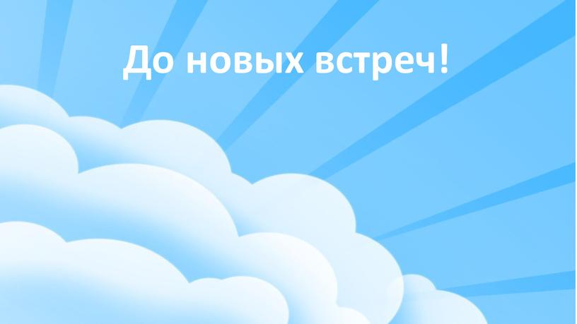 До новых встреч!