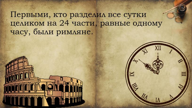 Первыми, кто разделил все сутки целиком на 24 части, равные одному часу, были римляне