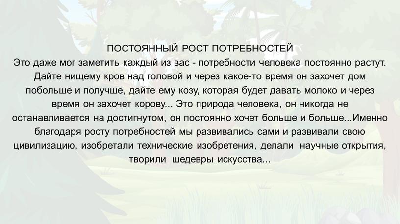 ПОСТОЯННЫЙ РОСТ ПОТРЕБНОСТЕЙ Это даже мог заметить каждый из вас - потребности человека постоянно растут