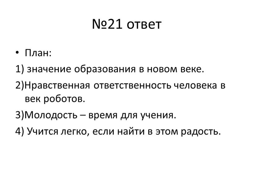 План: 1) значение образования в новом веке