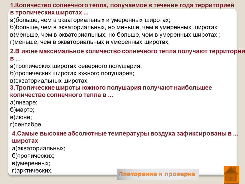 Количество солнечного тепла, получаемое в течение года территорией в тропических широтах