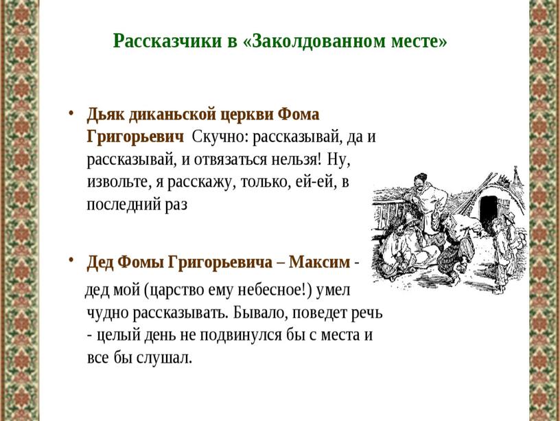 Гоголь 5 класс заколдованное место презентация 5 класс