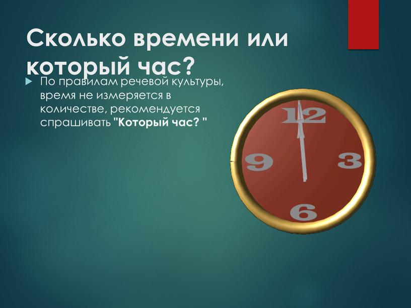 Сколько времени или который час?
