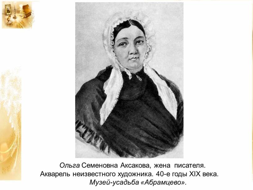 Ольга Семеновна Аксакова, жена писателя