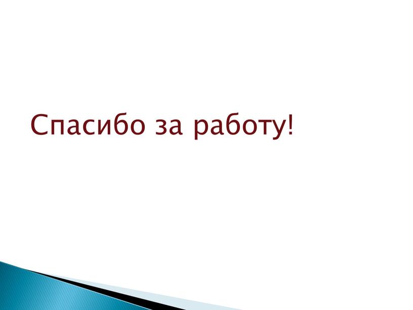 Спасибо за работу!