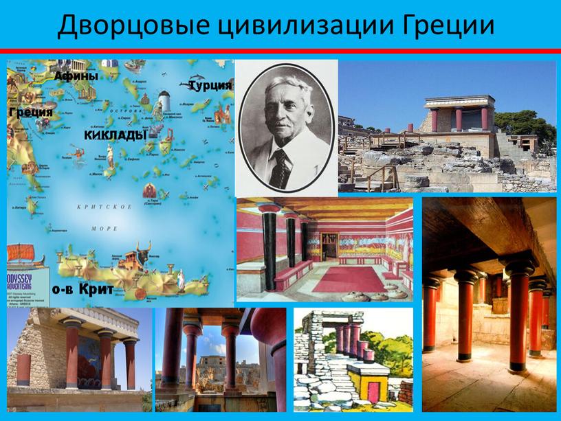 Дворцовые цивилизации Греции