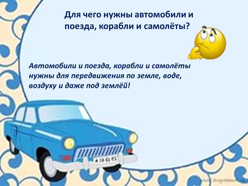 Для чего нужны автомобили и поезда, корабли и самолёты?