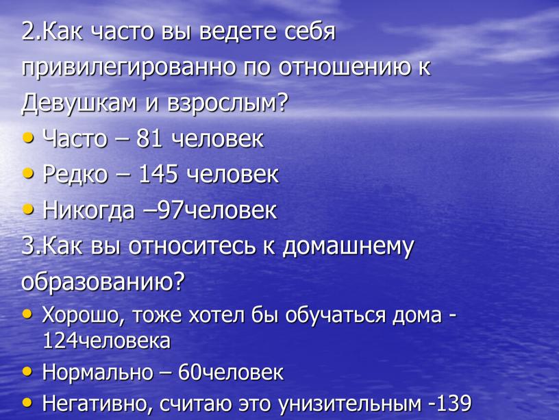 Как часто вы ведете себя привилегированно по отношению к