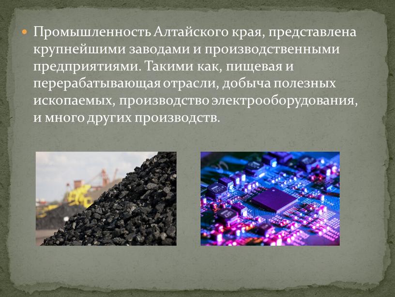 Промышленность Алтайского края, представлена крупнейшими заводами и производственными предприятиями