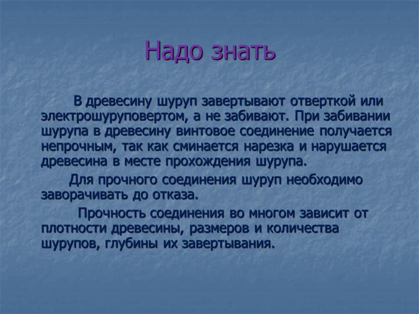 В древесину шуруп завертывают отверткой или электрошуруповертом, а не забивают