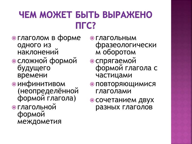 Чем может быть выражено ПГС? глаголом в форме одного из наклонений сложной формой будущего времени инфинитивом (неопределённой формой глагола) глагольной формой междометия глагольным фразеологическим оборотом…