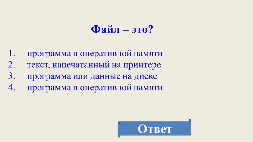 Файл – это? программа в оперативной памяти текст, напечатанный на принтере программа или данные на диске программа в оперативной памяти